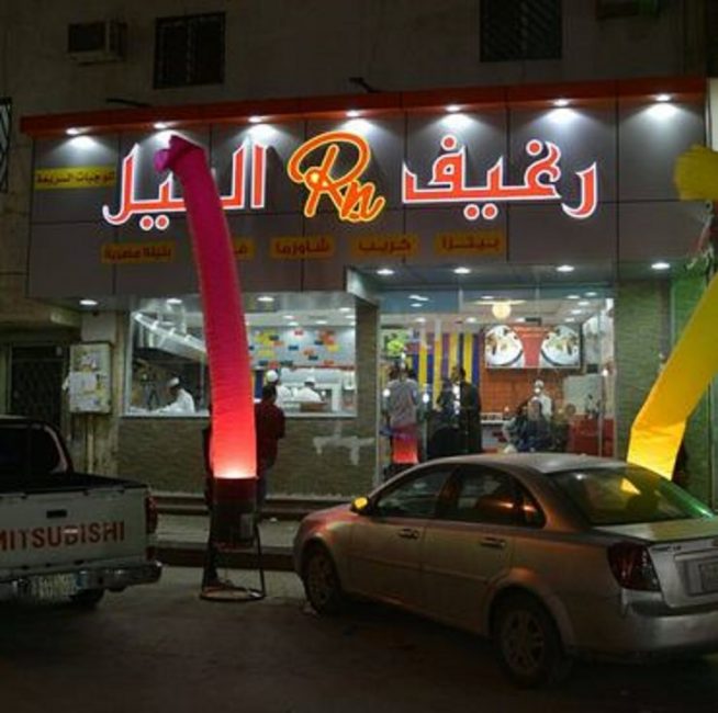 بالصور .. أفضل المطاعم المصرية في الرياض سفاري نت