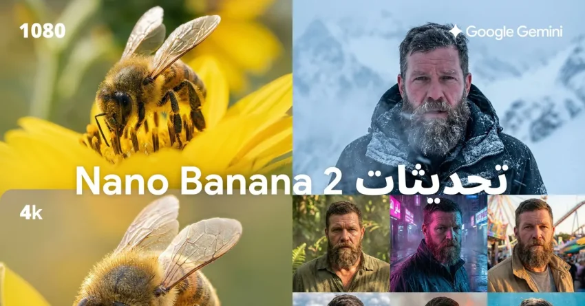 جوجل يطلق نموذج Nano Banana 2 لتوليد الصور على تطبيق جيميني وبحث جوجل 